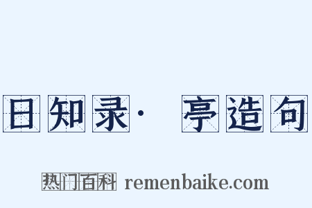 日知录·亭造句是什么意思的图片
